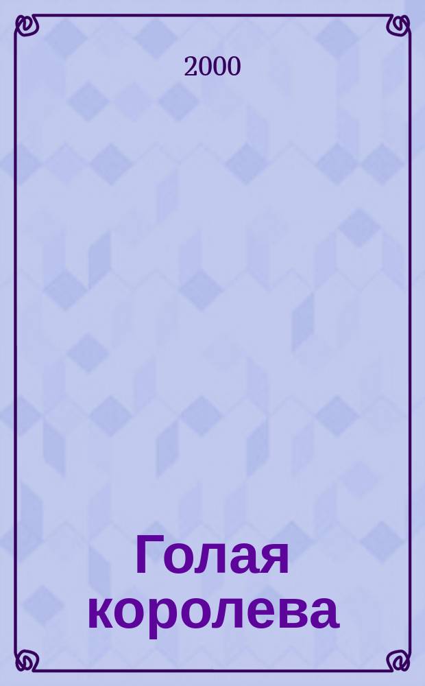 Голая королева : Роман