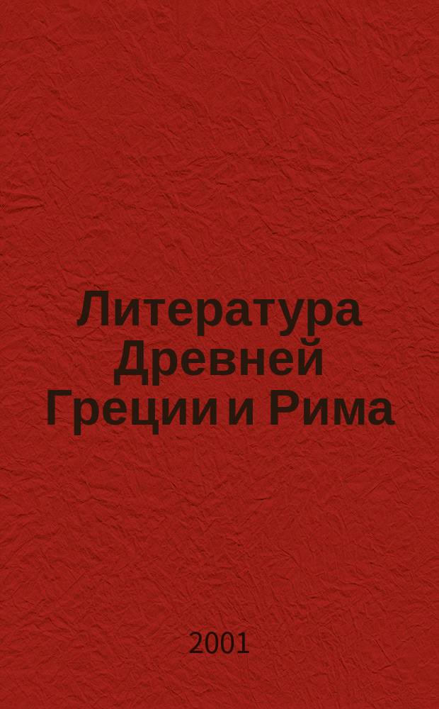 Литература Древней Греции и Рима : Сб
