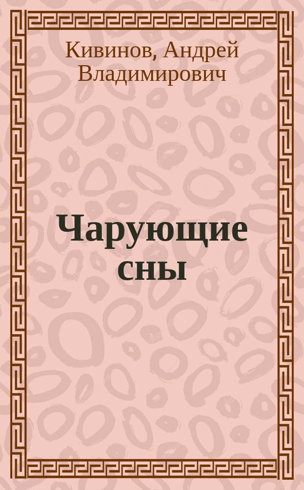 Чарующие сны : Повести