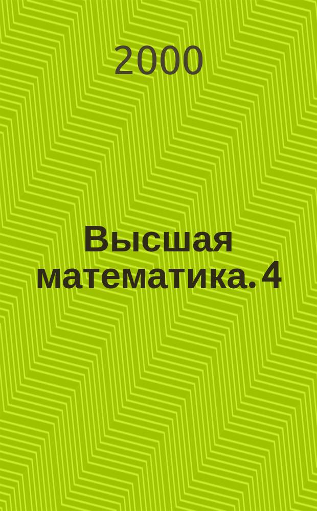 Высшая математика. 4 : Теория вероятностей