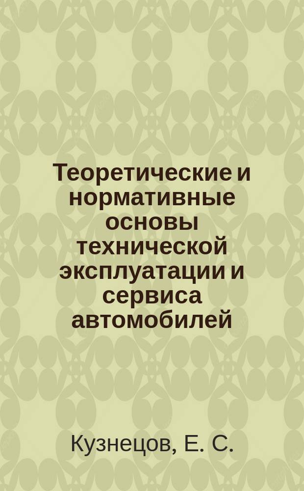 Теоретические и нормативные основы технической эксплуатации и сервиса автомобилей : Информ.-раздат. материал для студентов спец. 150200 "Автомобили и автомоб. хоз-во" по теме "Техн. состояние и методы обеспечения работоспособности автомобилей"