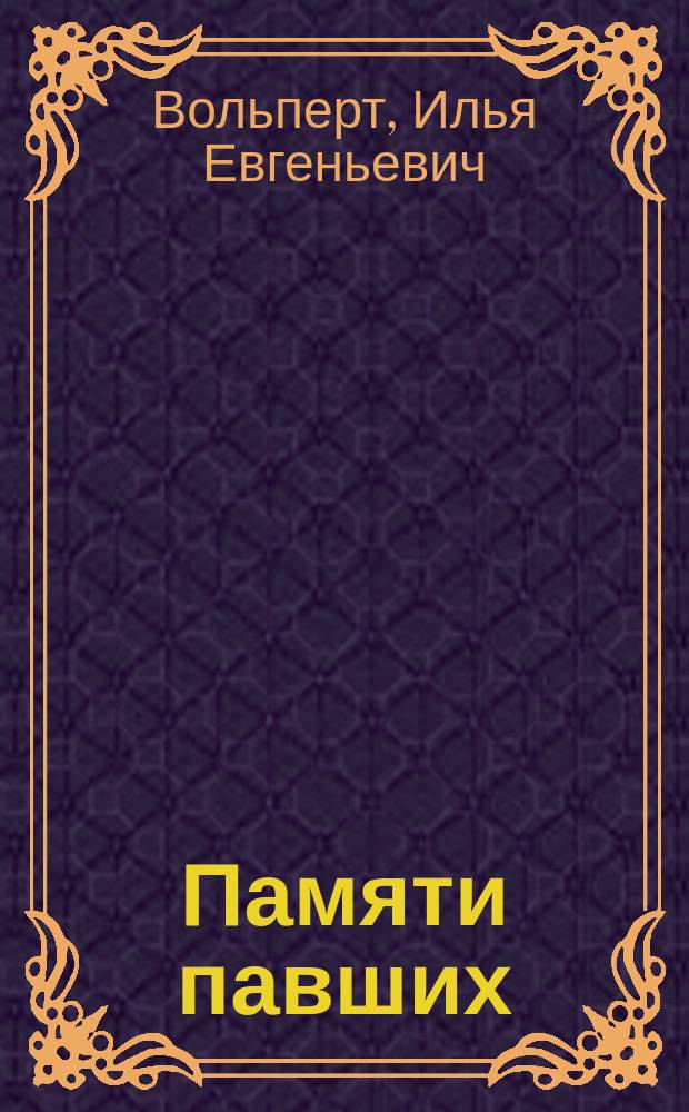 Памяти павших : Поэма. Лирика