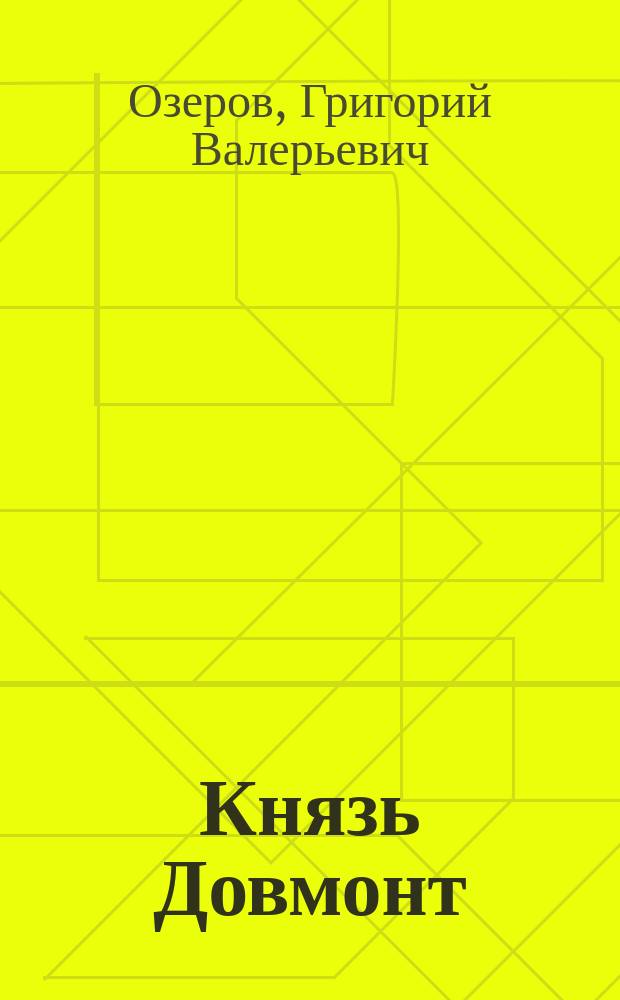 Князь Довмонт: "Чести своей никому не отдам" : Док. повесть о слав. рыцаре Даумантасе-Тимофее, князе лит. и псков