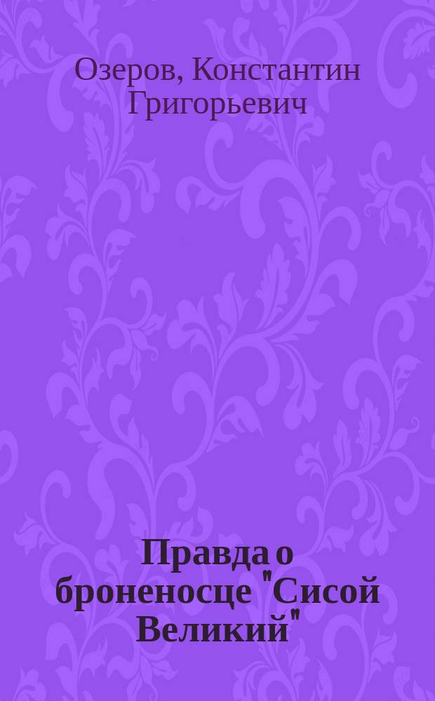 Правда о броненосце "Сисой Великий" (Цусима) : Ист. хроника