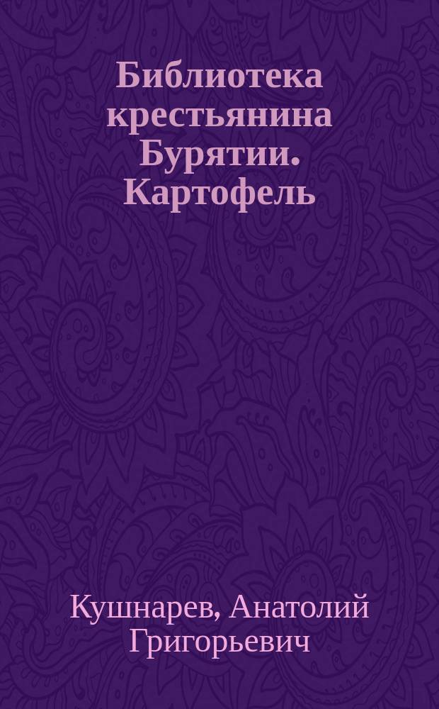 Библиотека крестьянина Бурятии. Картофель: от земли до стола
