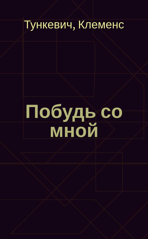 Побудь со мной : Стихи