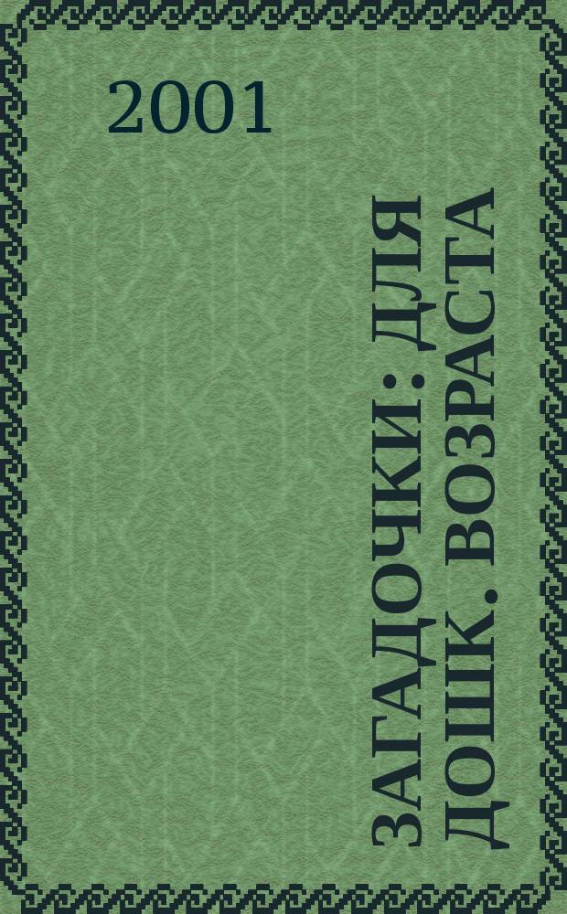 Загадочки : Для дошк. возраста (родители читают детям)