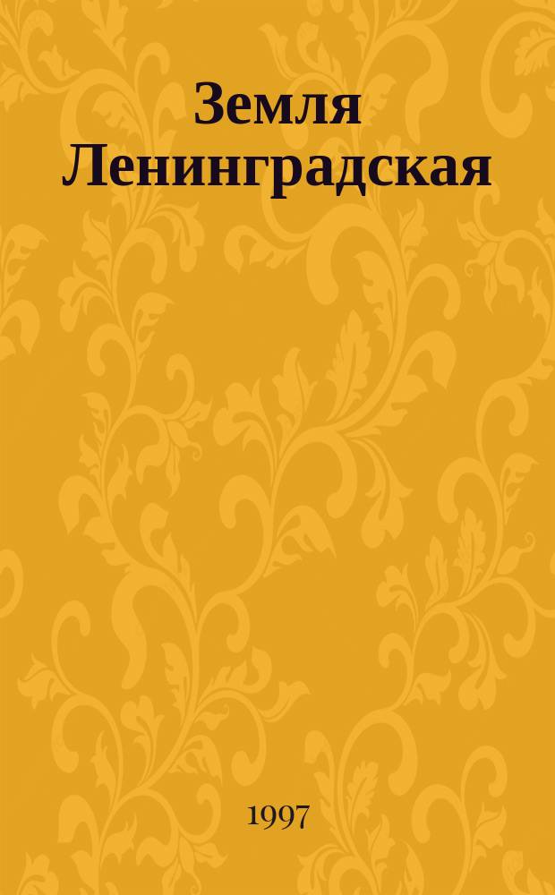 Земля Ленинградская: герои и судьбы : Сб.
