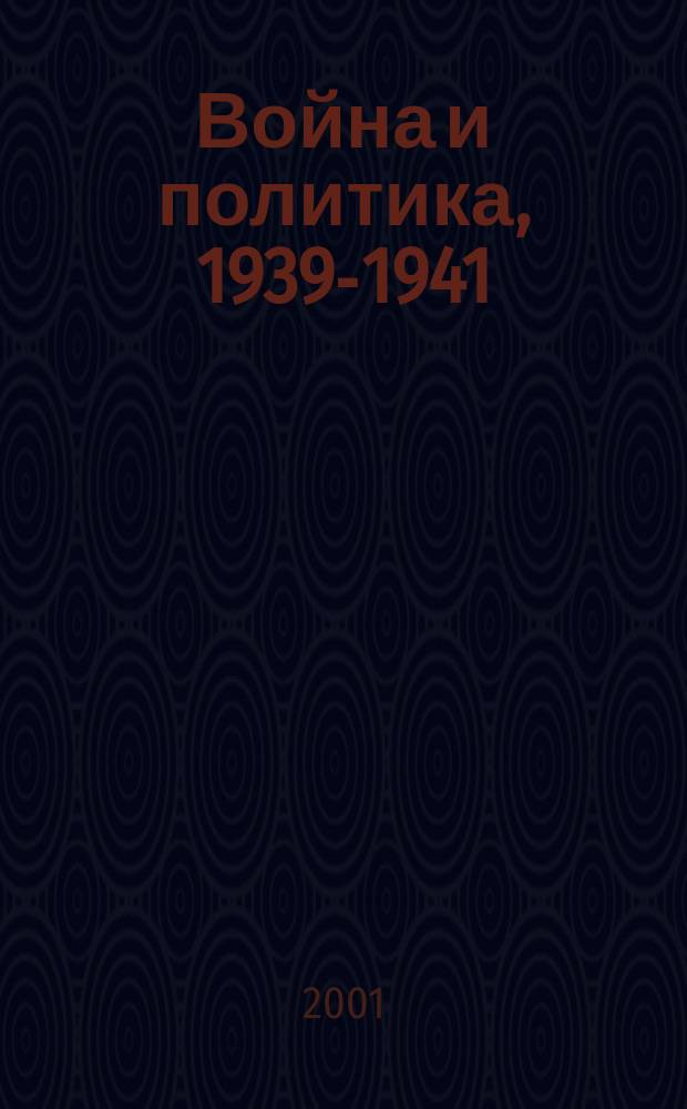 Война и политика, 1939-1941