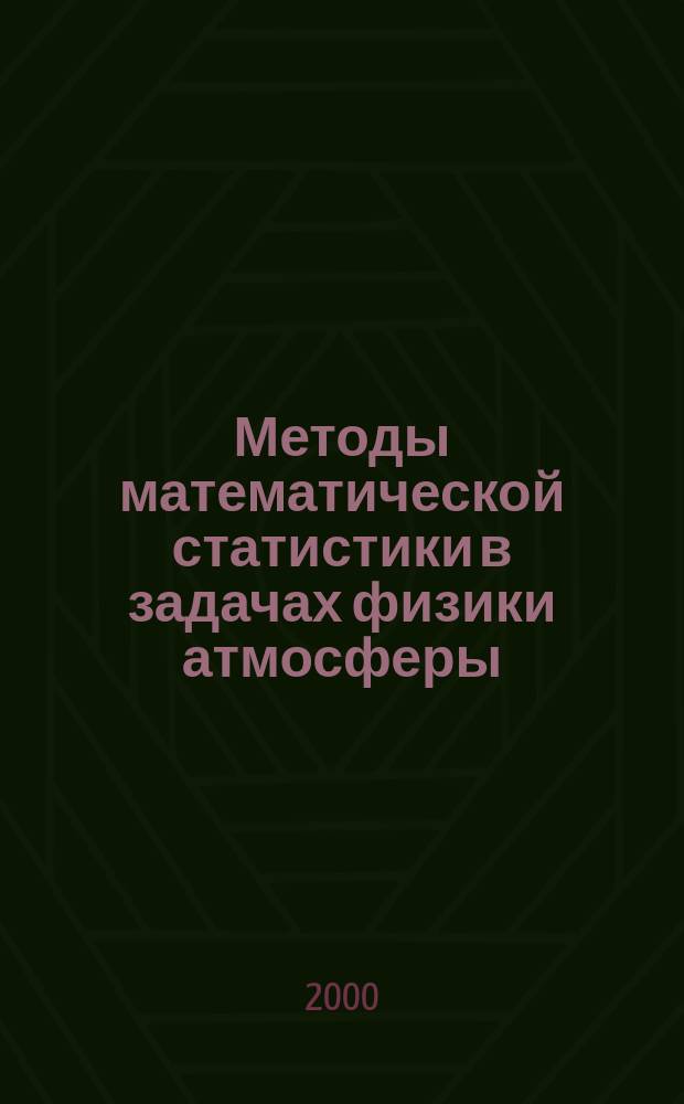 Методы математической статистики в задачах физики атмосферы : Курс лекций