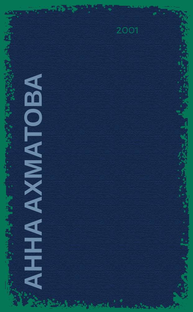 Анна Ахматова: pro et contra : Антология