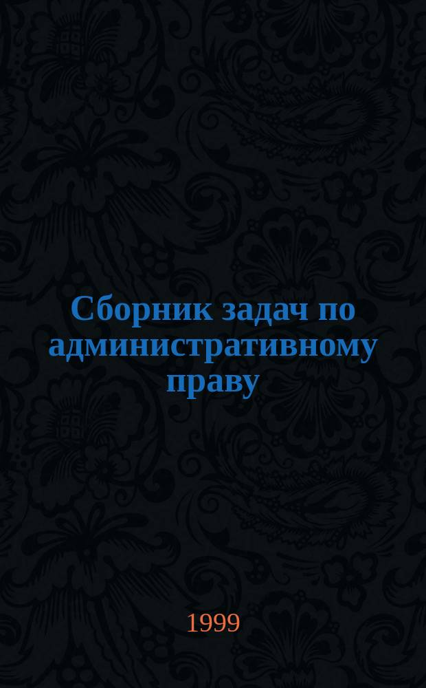Сборник задач по административному праву