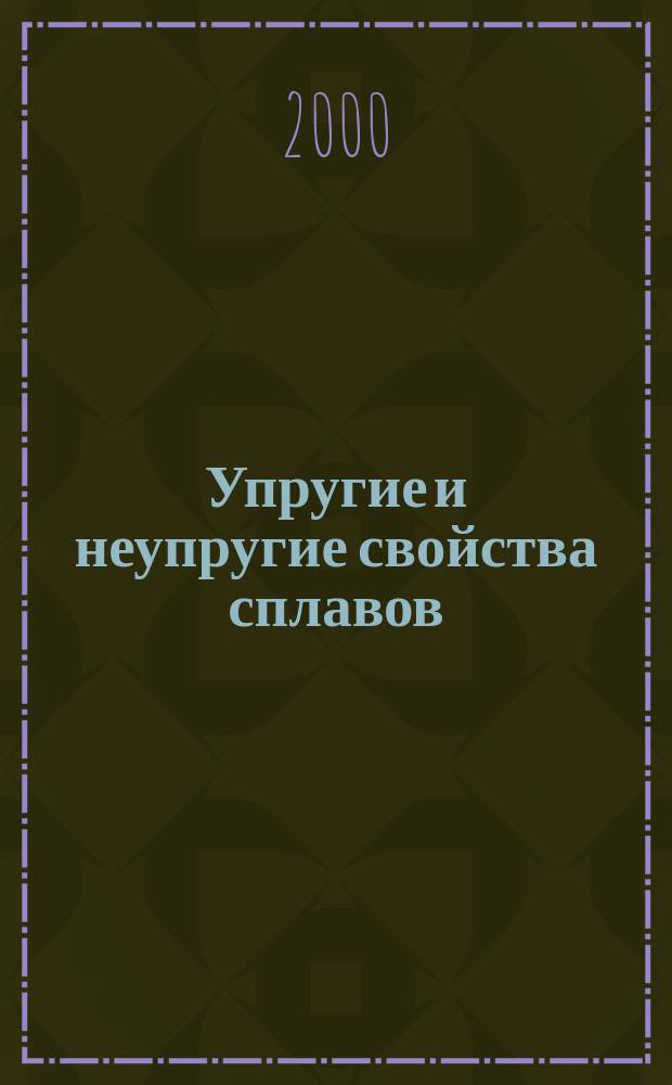 Упругие и неупругие свойства сплавов : Учеб. пособие