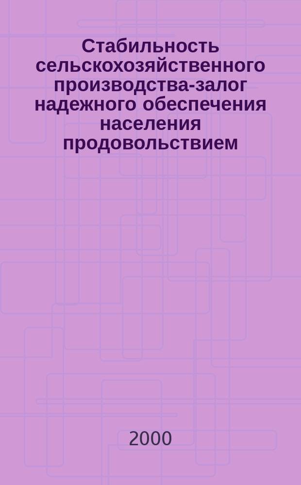 Стабильность сельскохозяйственного производства-залог надежного обеспечения населения продовольствием : Сб. докл. рос.-герм. конф., посвящ. 30-летию Договора между Моск. с.-х. акад. им. К. А. Тимирязева и Ун-том им. Гумбольдта г. Берлина, Москва, 1-3 июня 2000 г