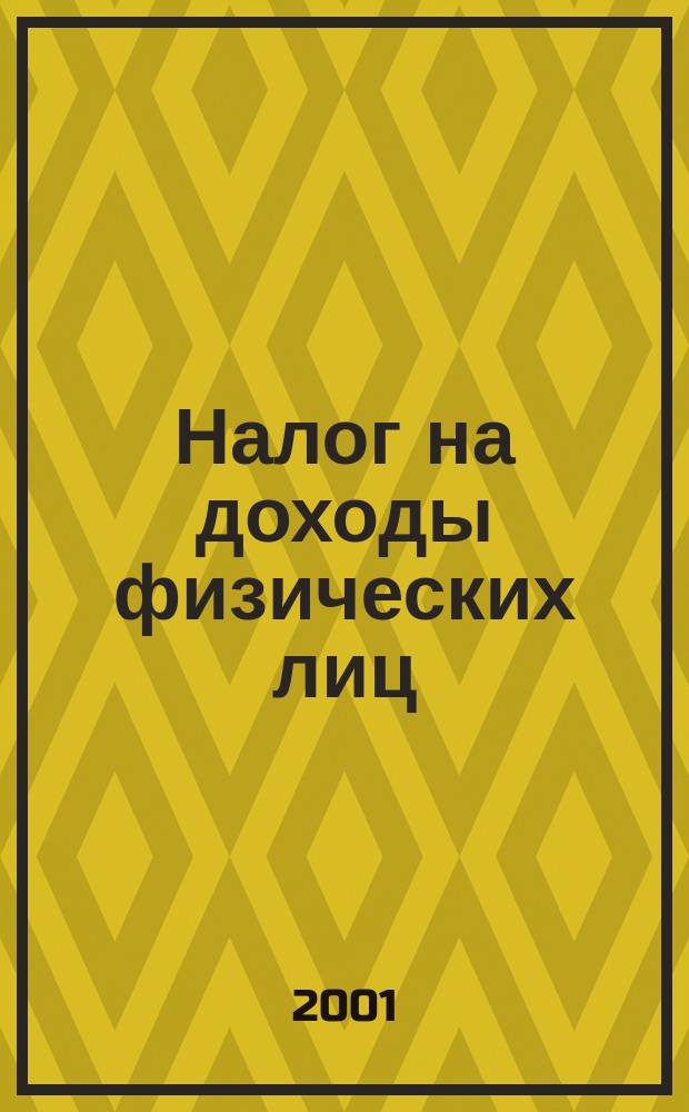 Налог на доходы физических лиц : Основные норматив. док. : Гл. 23 "Налог на доходы физ. лиц" Налогового кодекса Рос. Федерации. Метод. рекомендации о порядке применения гл. 23 "Налог на доходы физ. лиц" ч. 2 Налогового кодекса Рос. Федерации