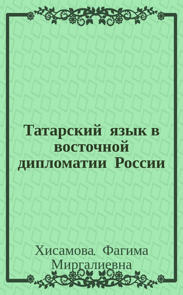 Татарский язык в восточной дипломатии России : (XVI-нач. XIX вв.)