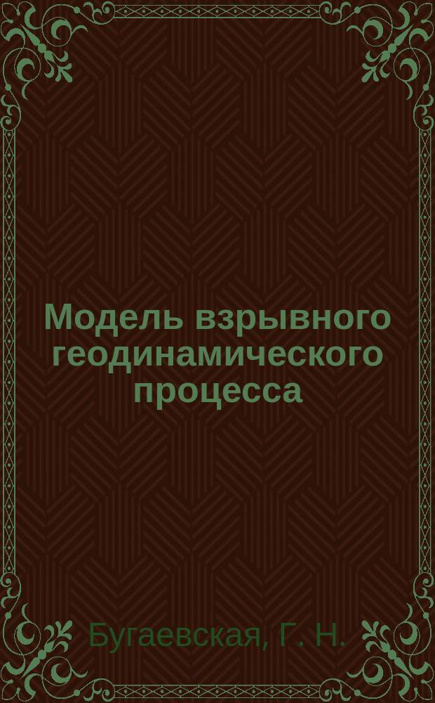 Модель взрывного геодинамического процесса