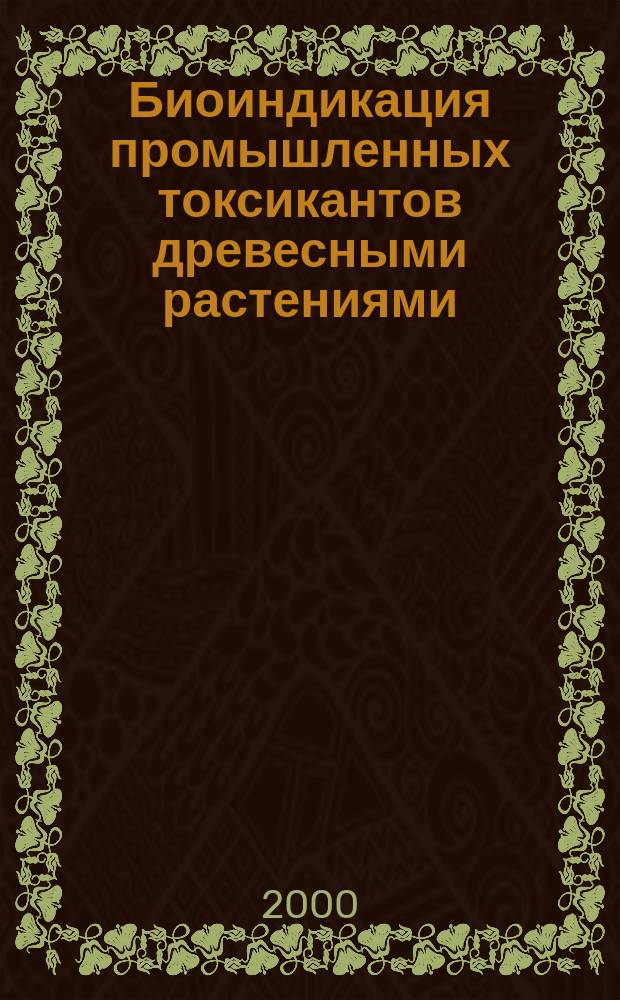 Биоиндикация промышленных токсикантов древесными растениями