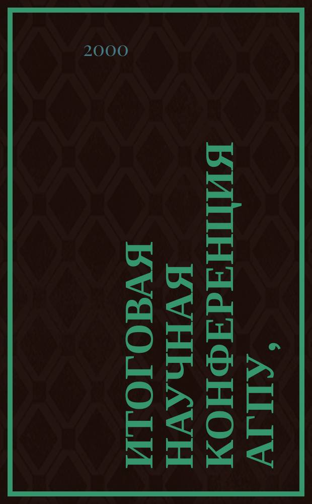 Итоговая научная конференция АГПУ, (26 мая 2000 г.). Русский язык : Тез. докл