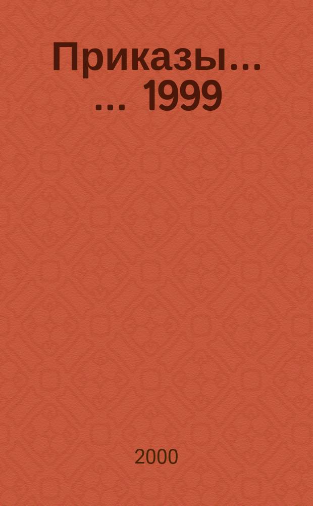 Приказы ... ...1999