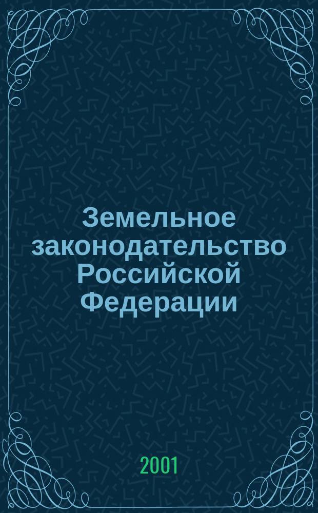 Земельное законодательство Российской Федерации : Сб. норматив. актов
