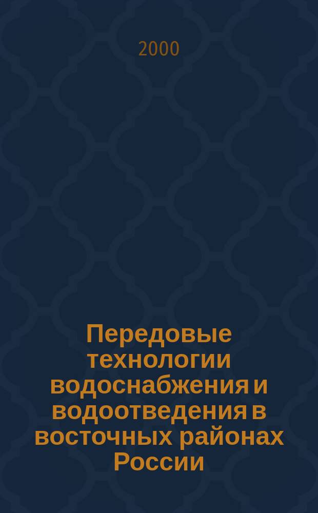 Передовые технологии водоснабжения и водоотведения в восточных районах России : Межвуз. сб. науч. тр