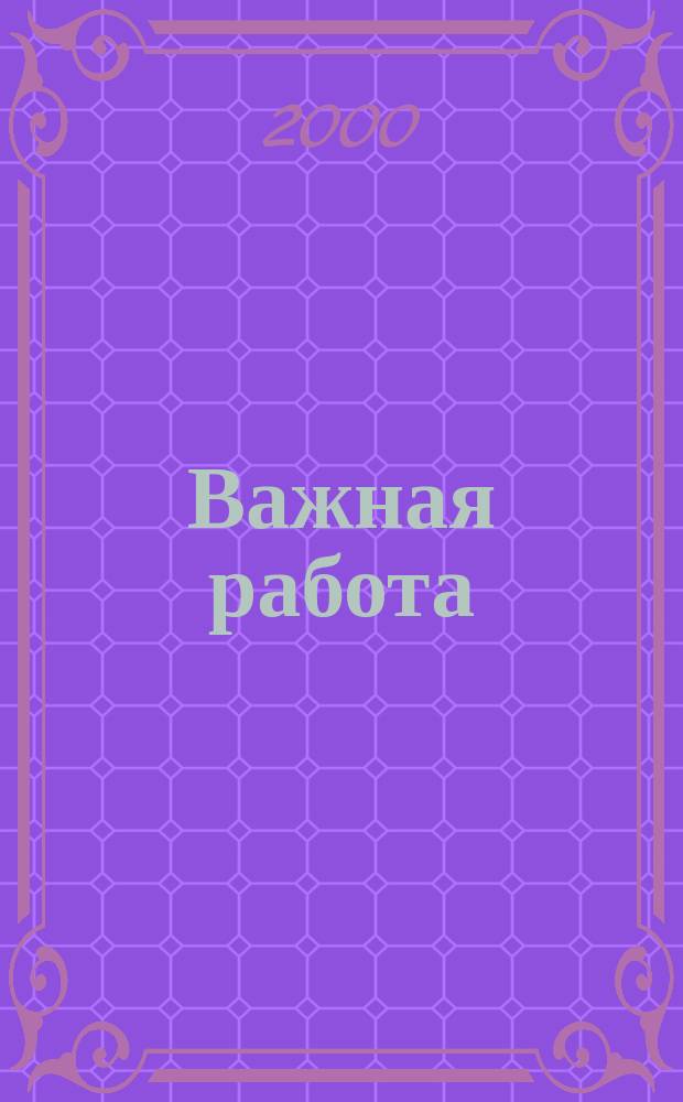 Важная работа : Для детей дошк. возраста
