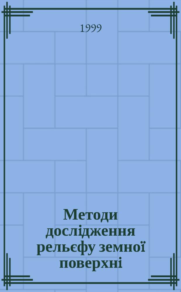 Методи дослiдження рельєфу земноï поверхнi : Автореф. дис. на здоб. наук. ступ. : Спец. 05.24.02