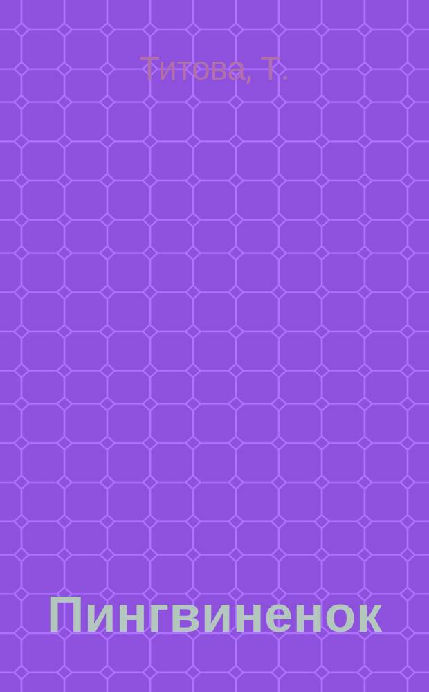 Пингвиненок