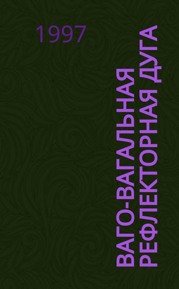 Ваго-вагальная рефлекторная дуга : Элементы структурно-функцион. орг