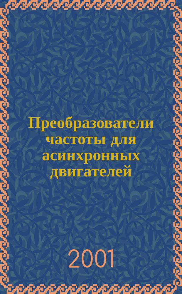 Преобразователи частоты для асинхронных двигателей : Altivar 28 : Каталог