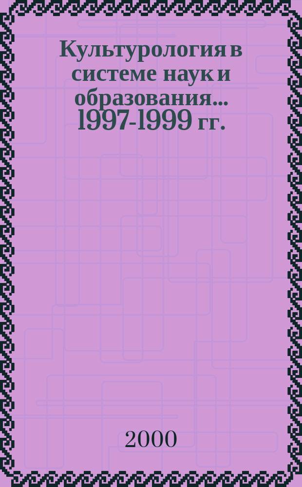 Культурология в системе наук и образования. ...1997-1999 гг.