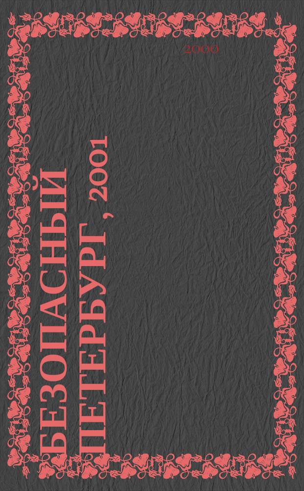 Безопасный Петербург, 2001 : Советы по безопасному пребыванию в Петербурге. Деловая информ. Справ. информ