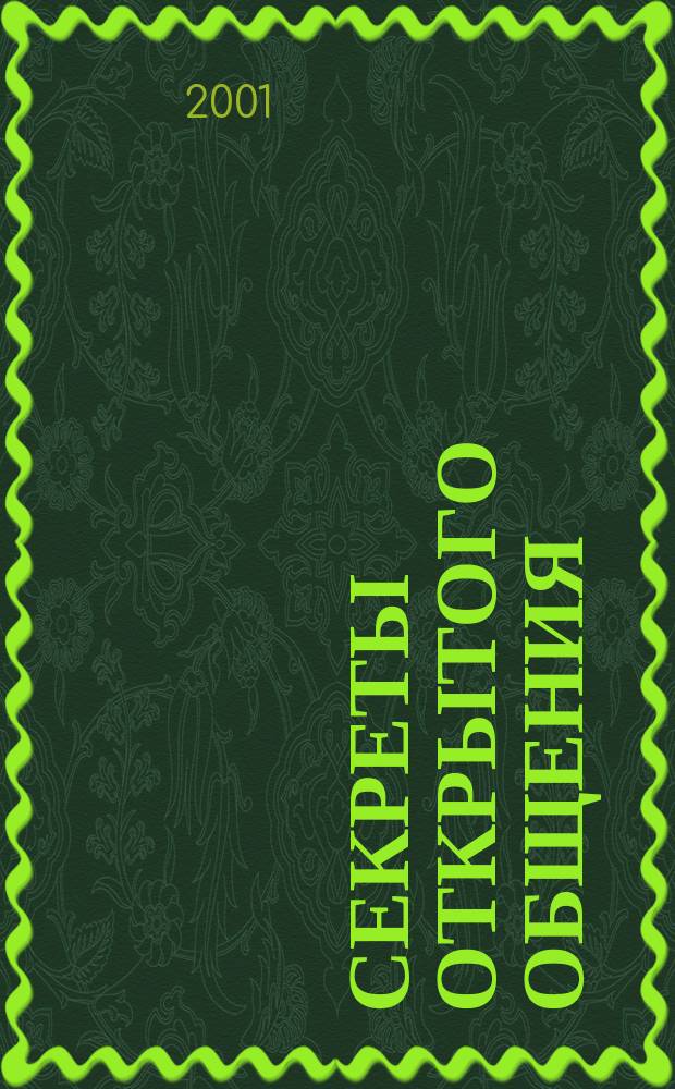 Секреты открытого общения