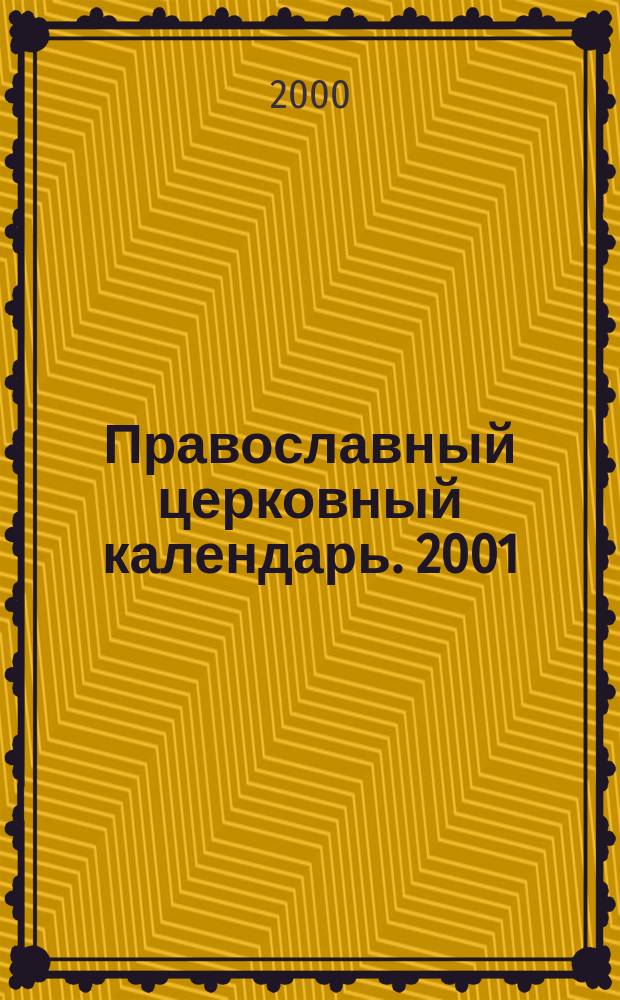 Православный церковный календарь. 2001