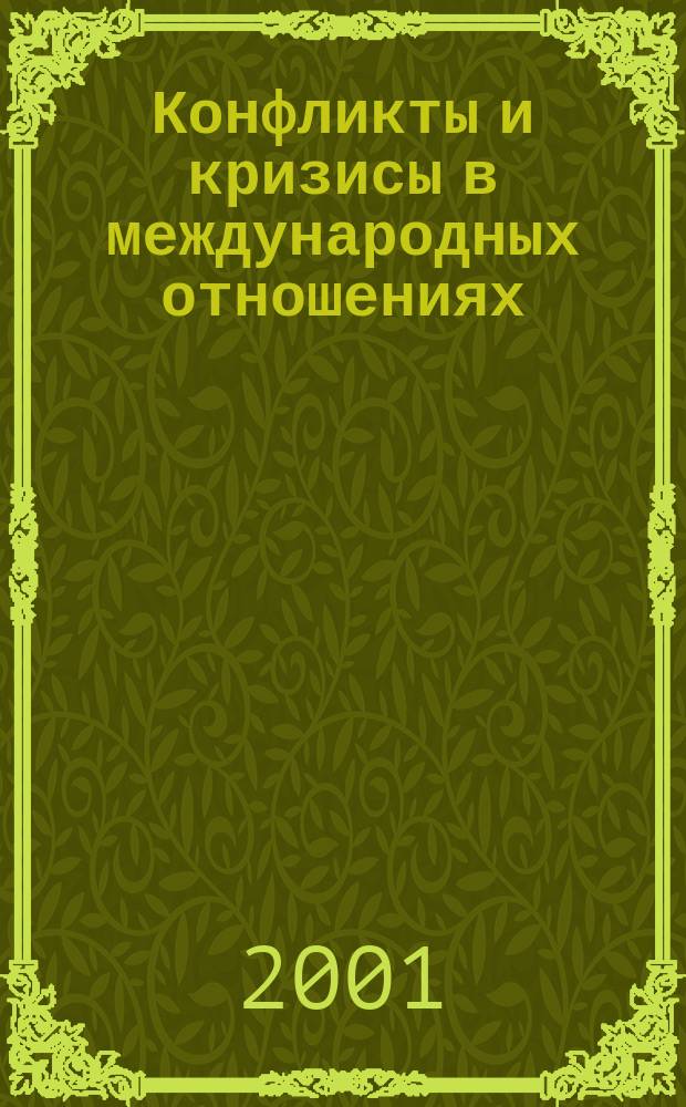 Конфликты и кризисы в международных отношениях: проблемы теории и истории : Материалы ассоц. изучения США