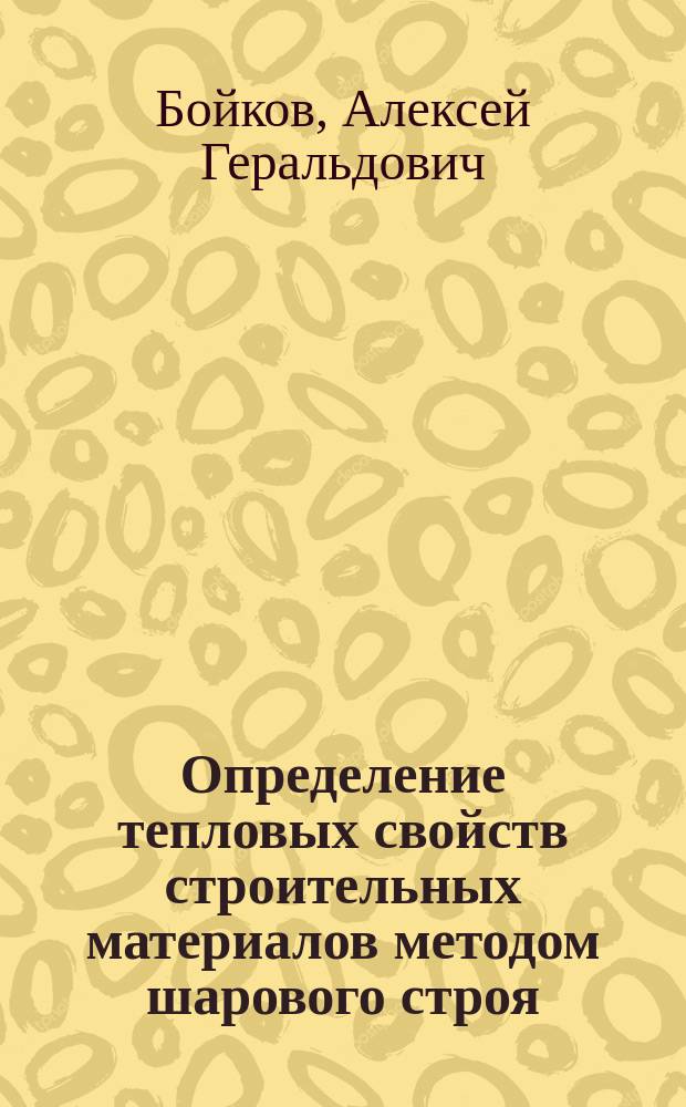 Определение тепловых свойств строительных материалов методом шарового строя : Учеб. пособие