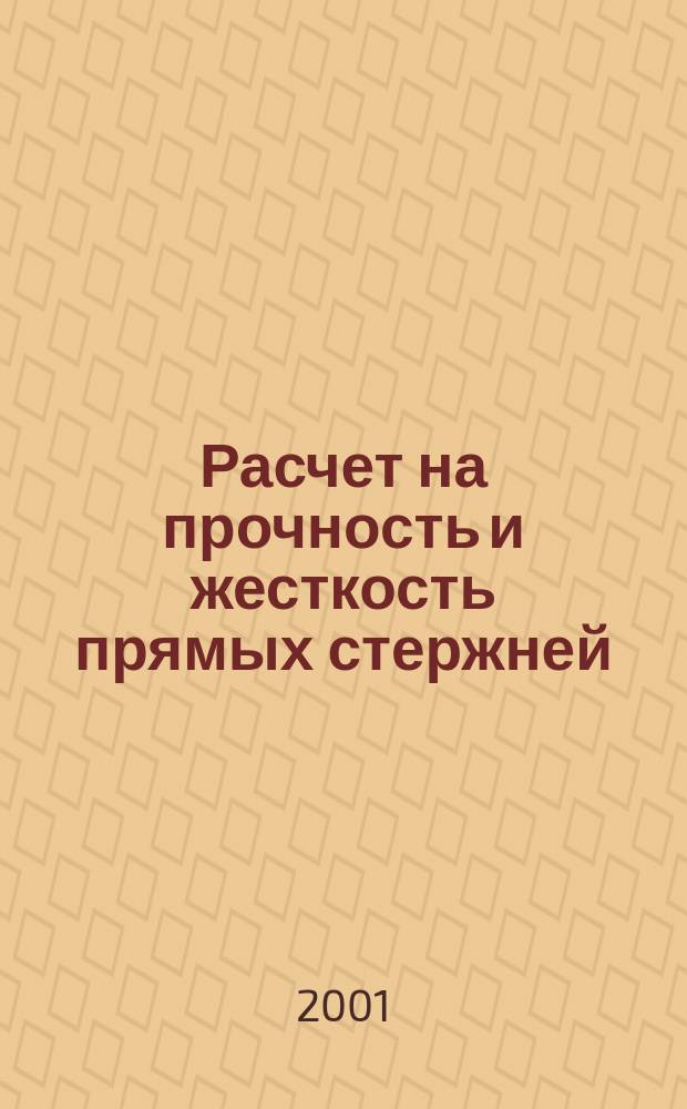 Расчет на прочность и жесткость прямых стержней : Практикум [В 2 ч.]. Ч. 1