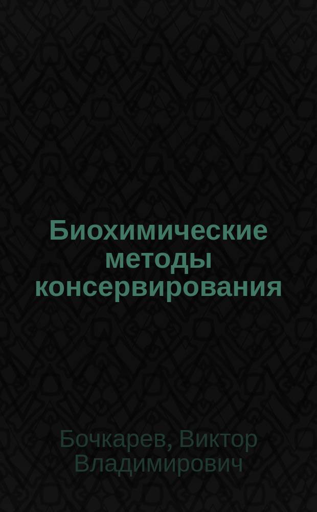 Биохимические методы консервирования : (Лекция)