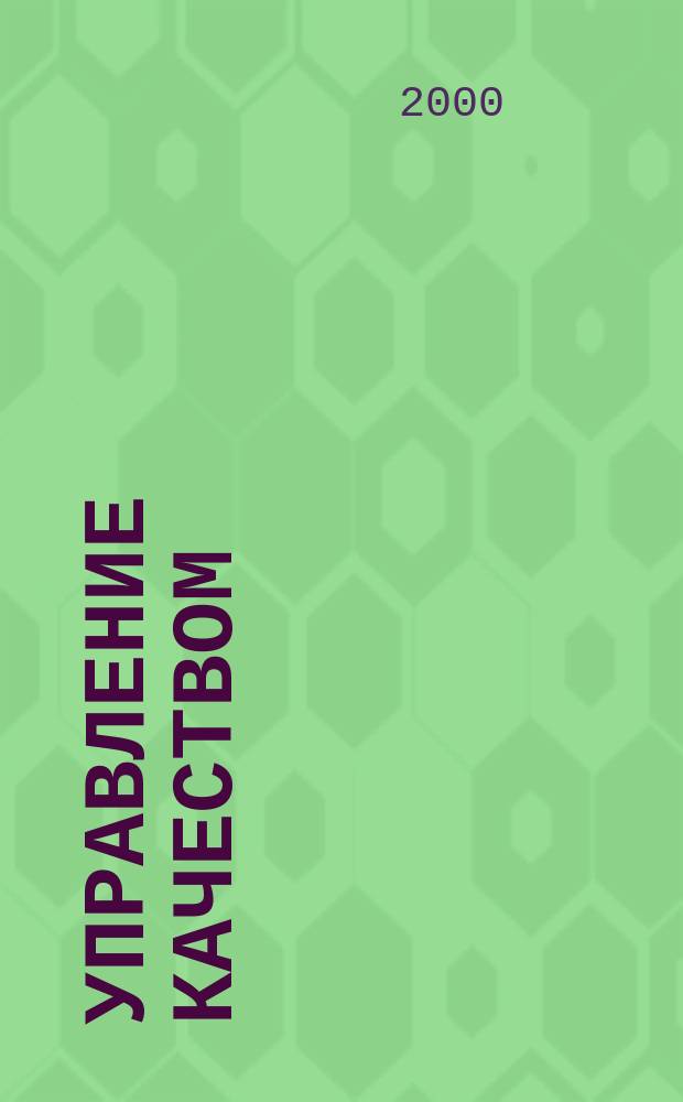 Управление качеством : Учеб. пособие для студентов экон. фак