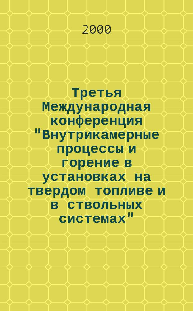 Третья Международная конференция "Внутрикамерные процессы и горение в установках на твердом топливе и в ствольных системах" (ICOC-99), Ижевск 7-9 июля 1999 г. Ч. 1