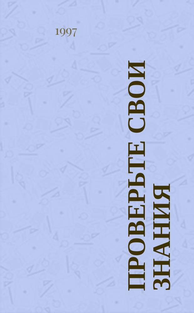 Проверьте свои знания : Энцикл. : В 10 т