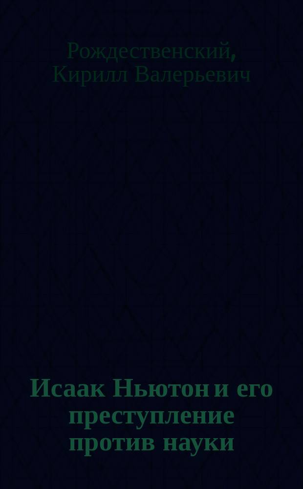 Исаак Ньютон и его преступление против науки