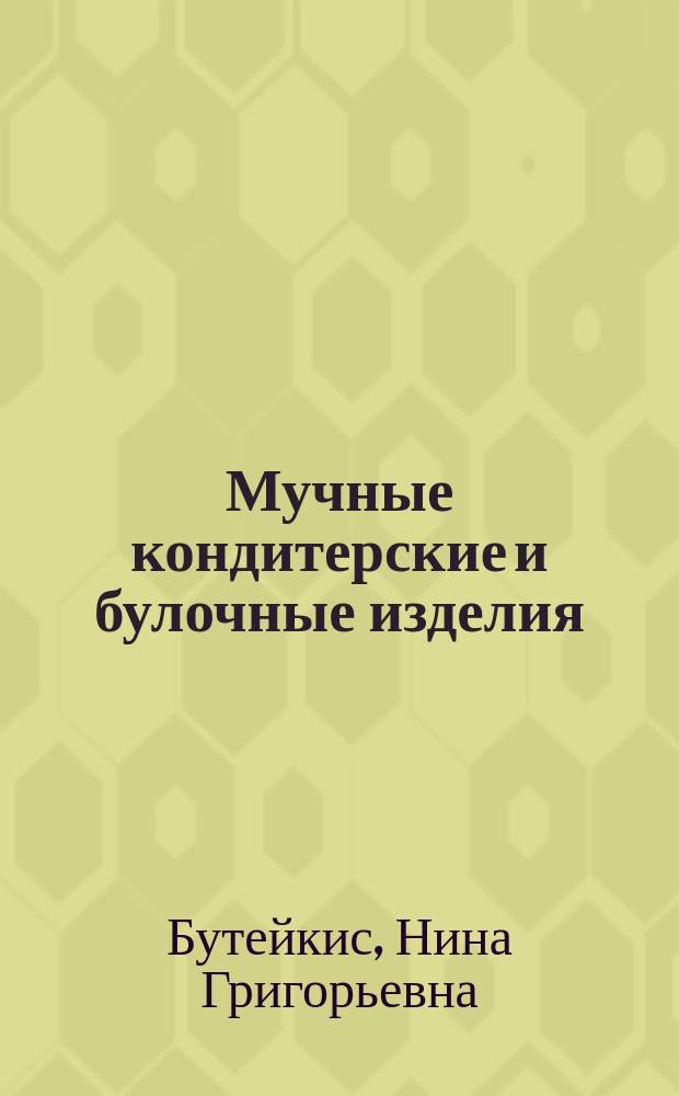 Мучные кондитерские и булочные изделия : Учеб. пособие для учреждений нач. проф. образования