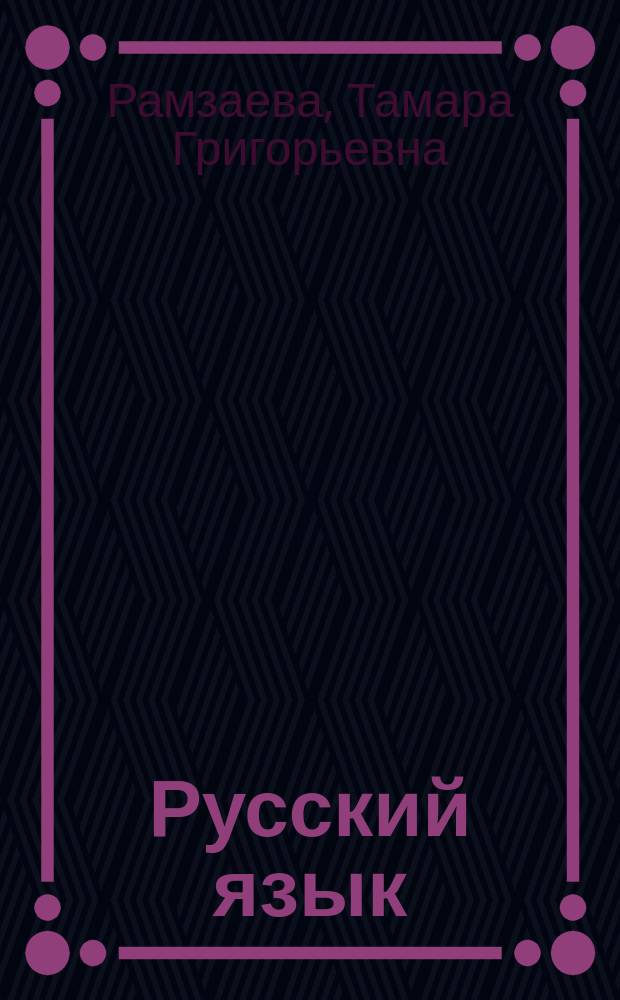 Русский язык : Учеб. для 2 кл. четырехлет. нач. шк