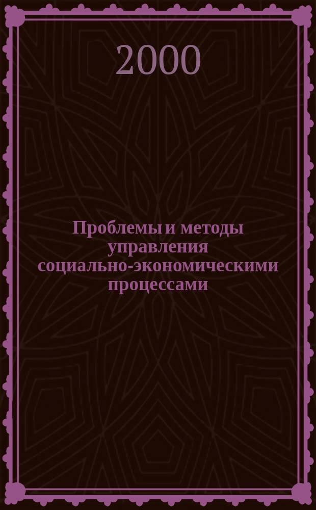 Проблемы и методы управления социально-экономическими процессами : Сб. тр. молодых ученых НГАЭиУ