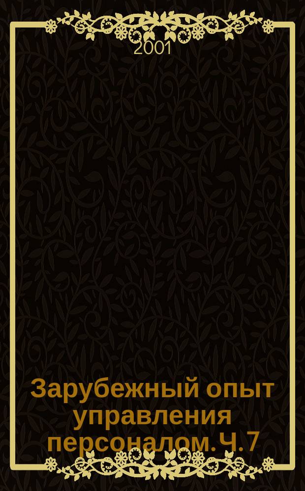 Зарубежный опыт управления персоналом. [Ч.] 7 : Защищенность персонала