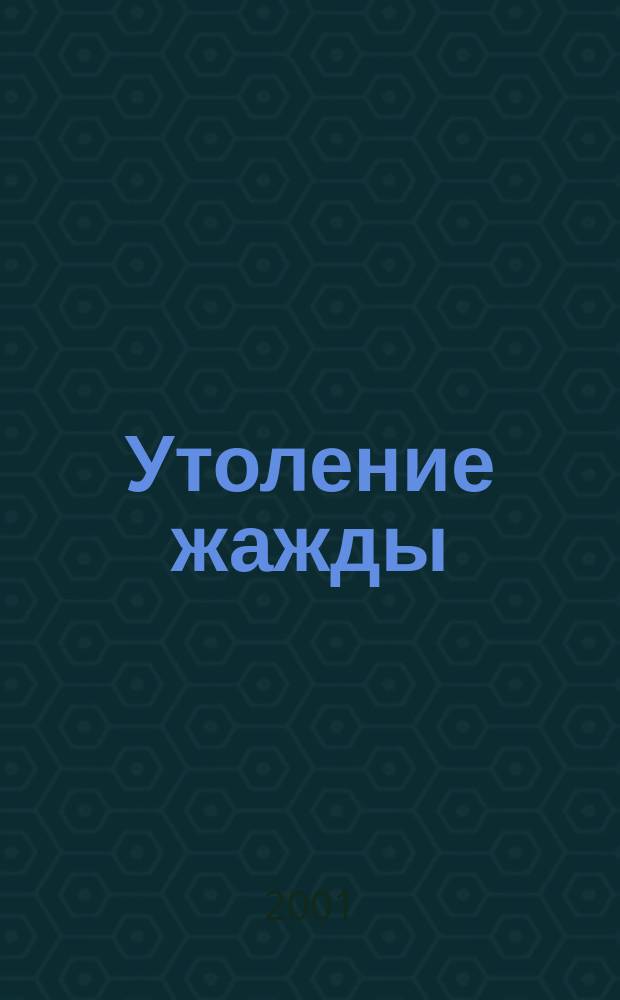 Утоление жажды : Верлибры