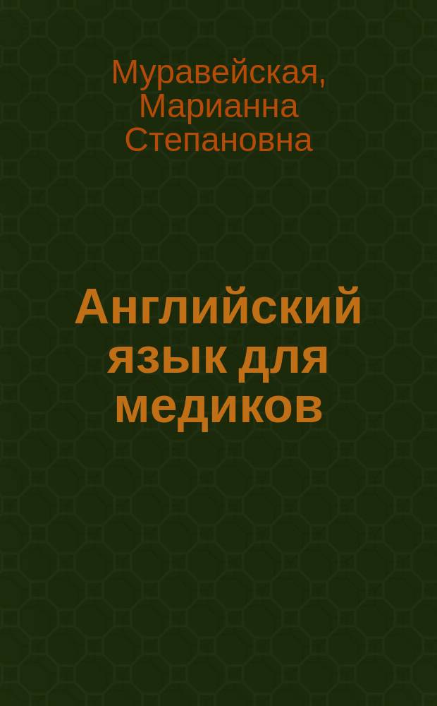 Английский язык для медиков : Учеб. пособие для студентов, аспирантов, врачей и науч. сотрудников