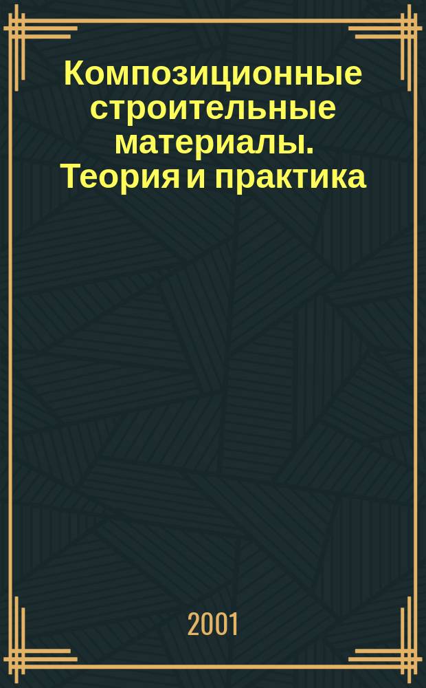 Композиционные строительные материалы. Теория и практика : Сб. науч. тр. Междунар. науч.-техн. конф., янв. 2001 г. : В 2 ч